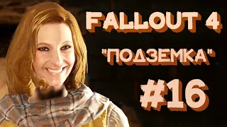 Путь свободы и "Подземка" | Fallout 4 | #16 | #fallout4 #прохождение