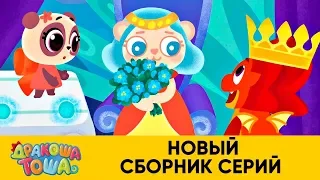 Дракоша Тоша | Новый сборник серий | Мультфильмы для детей 💫👀