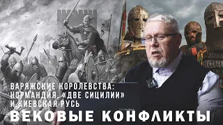 ВАРЯЖСКИЕ КОРОЛЕВСТВА НОРМАНДИЯ, "ДВЕ СИЦИЛИИ" И КИЕВСКАЯ РУСЬ. Сергей Переслегин