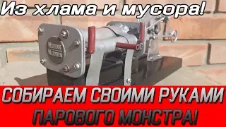 Собираем паровой двигатель своими руками из всякого мусора и хлама! |ПАРОВОЙ МОНСТР "Винни"|