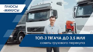 Обзор на тягачи | Тягач в бюджете до 3,5 🍋 рублей - топ 3 от грузового перекупа | СЕРИЯ №1