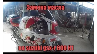 Замена масла на suzuki gsx-r 600 srad