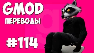 Garry's Mod Смешные моменты (перевод) #114 - Туалетная версия (Gmod Hide and Seek)