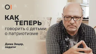 КАК ТЕПЕРЬ говорить с детьми о патриотизме, правах и войне / педагог Дима Зицер