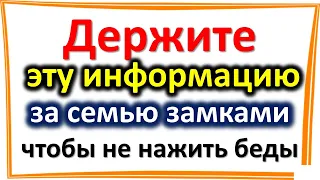 Держите эту информацию за семью замками, чтобы не нажить беды о чем нельзя рассказывать даже близким