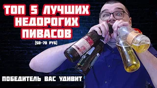 ТОП 5 ЛУЧШИХ НЕДОРОГИХ ПИВАСОВ (50-70 рублей) НА МОЙ ВКУС ОБЗОР ПИВА ИЗ МАГНИТА, СПАРА и ПЯТЕРОЧКИ