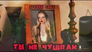 Svetek Cake - Ты не Чушпан (Премьера трека 2024)