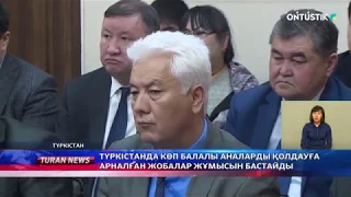 ТҮРКІСТАНДА КӨП БАЛАЛЫ АНАЛАРДЫ ҚОЛДАУҒА АРНАЛҒАН ЖОБАЛАР ЖҰМЫСЫН БАСТАЙДЫ