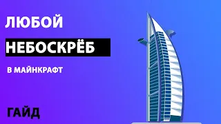 Как построить ЛЮБОЙ НЕБОСКРЁБ в Minecract- гайд #1