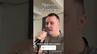 Элвис Пресли и Александр Волкодав - ГОД назад и ГОД спустя! #александрволкодав #elvispresley #голос