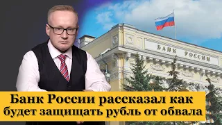 Банк России рассказал как будет защищать рубль от обвала