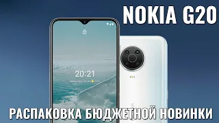 Nokia G20 распаковка бюджетной новинки