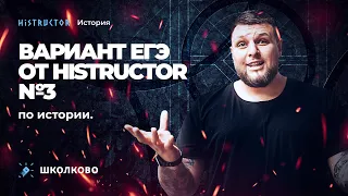 Вариант ЕГЭ по истории от Histructor №3