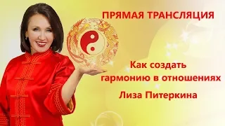 Как создать гармонию в отношениях  Лиза  Питеркина