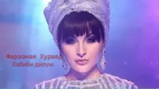 Фарзонаи Хуршед Хабиби дилум 2017