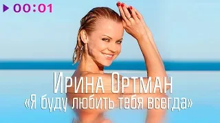 Ирина Ортман - Я буду любить тебя всегда I Official Audio | 2018