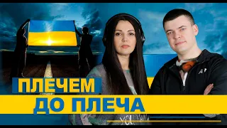 Віталій Лобач & Марина і Ко Плечем до плеча cover Генадій Туксішвілі