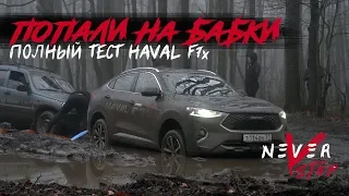 ПОПАЛИ НА БАБКИ, Тест китайца пошел НЕ ПО ПЛАНУ. Заезды TIGUAN 180 против HAVAL f7x 190