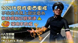 公路車│2024什麼吃東西車隊│不出意外馬上就出意外│無法控制已經失速│彰化溪湖羊肉爐│車魂不滅│KJ Let's ride