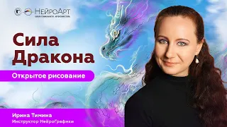 Сила дракона. Открытое рисование | Ирина Тимина