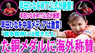 【世界卓球】早田ひなをWTT公式が絶賛！早田ひなを中国メディアは激賞！日本卓球女子、6年ぶり銅メダルの「闘争精神には驚きだよ」【海外の反応】
