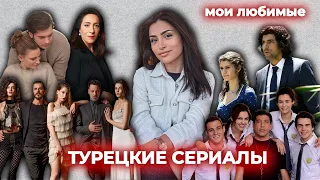 мои любимые ТУРЕЦКИЕ СЕРИАЛЫ: часть 1🍿