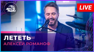 Алексей Романоф - Лететь (LIVE @ Авторадио)
