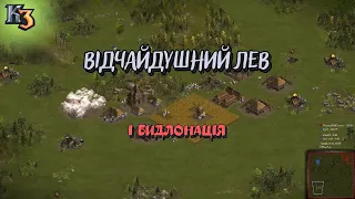 Козаки3 2х2 Україна Відчайдушний лев і бидлонація | YoungOldGamer | Cossacks3