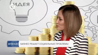 Актуально | Бизнес решает социальные проблемы (20.06.2017)