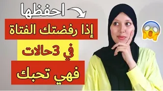 الرفض عند الفتاة في تلاث حالات يعني أنها تريدك