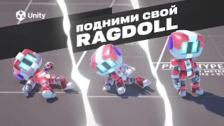 АНИМАЦИЯ RAGDOLL в UNITY! ВСЕ про физику ragdoll Ч.2. Как поднять рэгдолл?