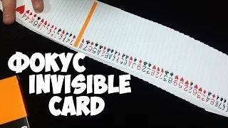 ФОКУС INVISIBLE CARD The best secrets of card tricks are always No...