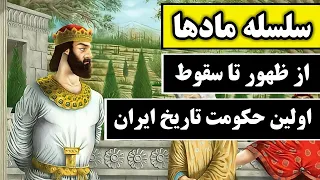 امپراطوری مادها:از ظهور تا سقوط اولین امپراطوری تاریخ ایران