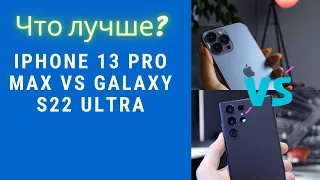 Samsung Galaxy S22 Ultra против Apple iPhone 13 Pro Max