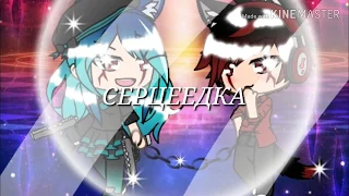 Клип||Серцеедка||gacha life