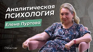 ЕЛЕНА ПУРТОВА - юнгианский психоанализ,  этика работы с клиентом и развитие психолога / Интервью