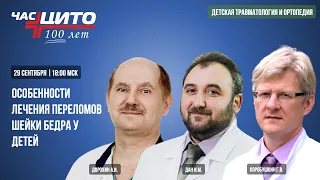 Особенности лечения переломов шейки бедра у детей