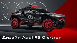 На пути к Дакару — Дизайн Audi RS Q e-tron