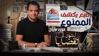 المحقق -  أشهر القضايا التونسية - الحلقة 26 - الجزء 1 -  رضيع يكشف الممنوع