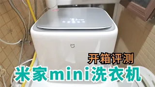 米家mini洗衣机开箱评测：彻底解放双手，冬天不用手洗宝宝的衣服Mijia mini washing machine unboxing evaluation