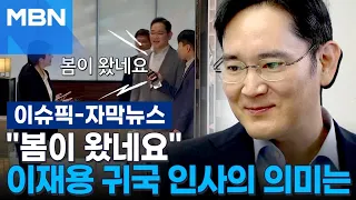 [자막뉴스] ＂봄이 왔네요＂ 이재용, 귀국 인사의 의미는 | 이슈픽