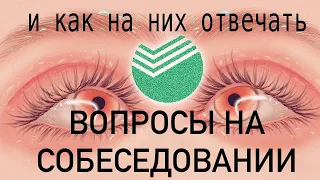 СОБЕСЕДОВАНИЕ В СБЕРБАНК/КАКИЕ ВОПРОСЫ НА СОБЕСЕДОВАНИИ В БАНК/РАЗГОВОРНЫЙ СПИДПЕИНТ/#dtiys