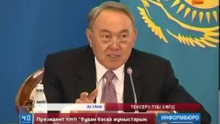 Инвесторлармен болатын дәстүрлі кездесуде Н.Назарбаев бірқатар министрлерге сөгіс айтты
