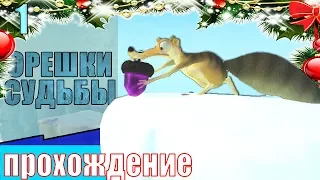 ▐  Ice Age: Scrat's Nutty Adventure #1▐ ▶(ПОШЛА БЕЛКА КАК-ТО ЗА ОРЕХОМ...)▶(НОВОГОДНИЙ МАРАФОН)