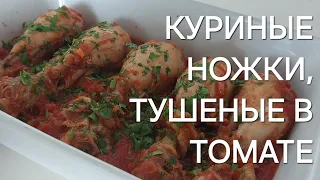 КУРИНЫЕ НОЖКИ, ТУШЕНЫЕ В ТОМАТЕ 🍗🍅