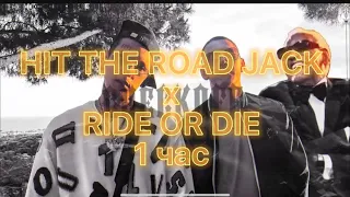 HIT THE ROAD JACK x RIDE OR DIE (by checkoff) - 1 час