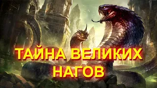 ТАЙНА ВЕЛИКИХ НАГОВ