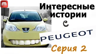 Интересные истории Peugeot 308 T9. Серия-2