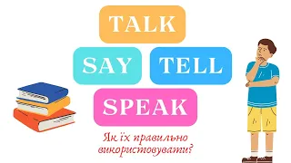 АНГЛІЙСЬКА МОВА З НУЛЯ | SPEAK TALK SAY TELL | ПОЯСНЮЮ ВИКОРИСТАННЯ