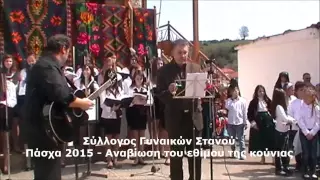 Χορωδία Νέων Στανού Χαλκιδικής - Πάσχα 2015 - Έθιμο Κούνιας